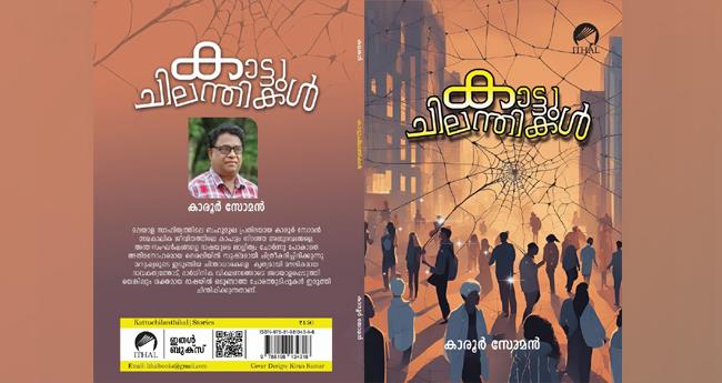 ജീ​വി​ത​ക്കാ​ഴ്ച്ച​ക​ളു​ടെ ഒ​ഴു​കി പ​ര​ക്ക​ലു​ക​ൾ....